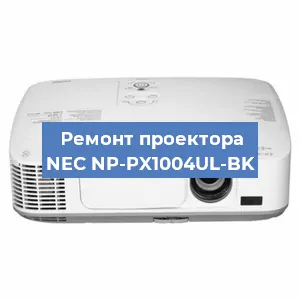 Замена матрицы на проекторе NEC NP-PX1004UL-BK в Екатеринбурге